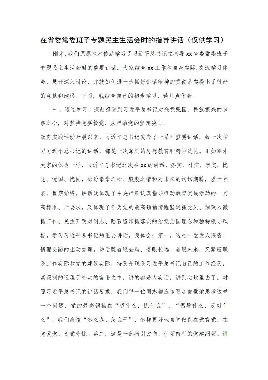 在省委常委班子专题民主生活会时的指导讲话.docx_第1页