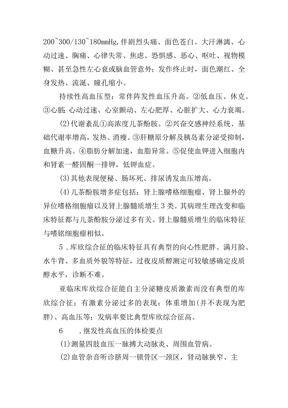 继发性高血压诊疗常规.docx_第2页