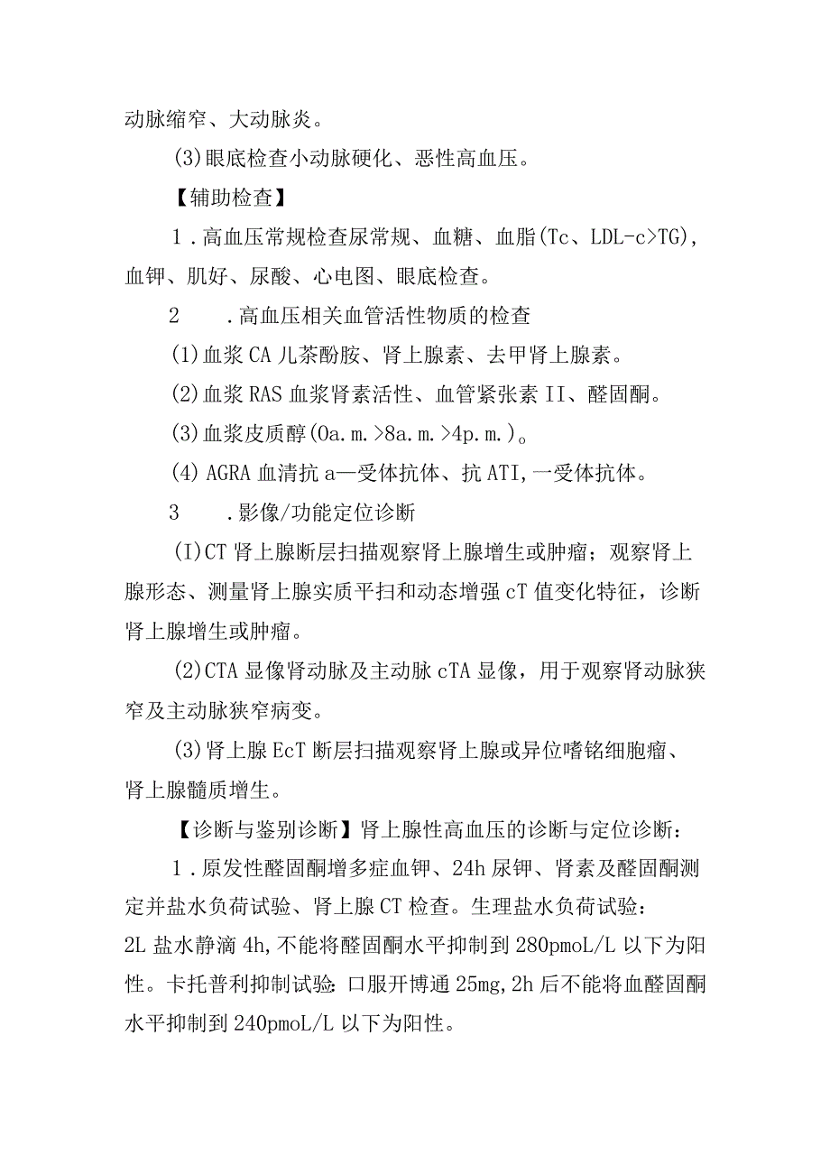 继发性高血压诊疗常规.docx_第3页