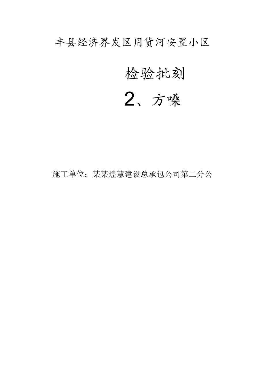 检验批划分方案doc模板.docx_第1页