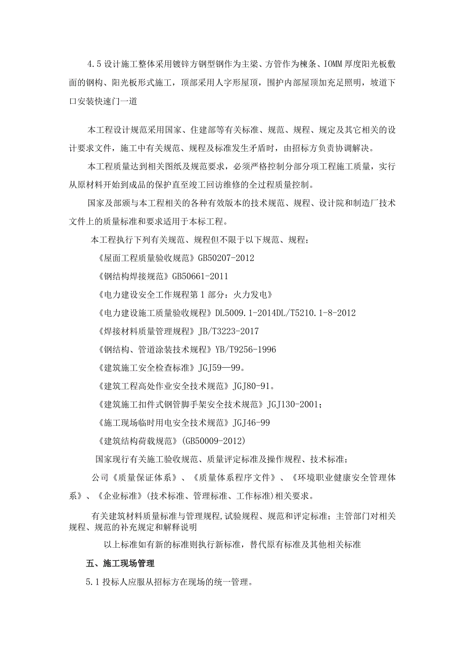 重庆项目餐厨车间运输通道封闭施工技术规范书.docx_第2页