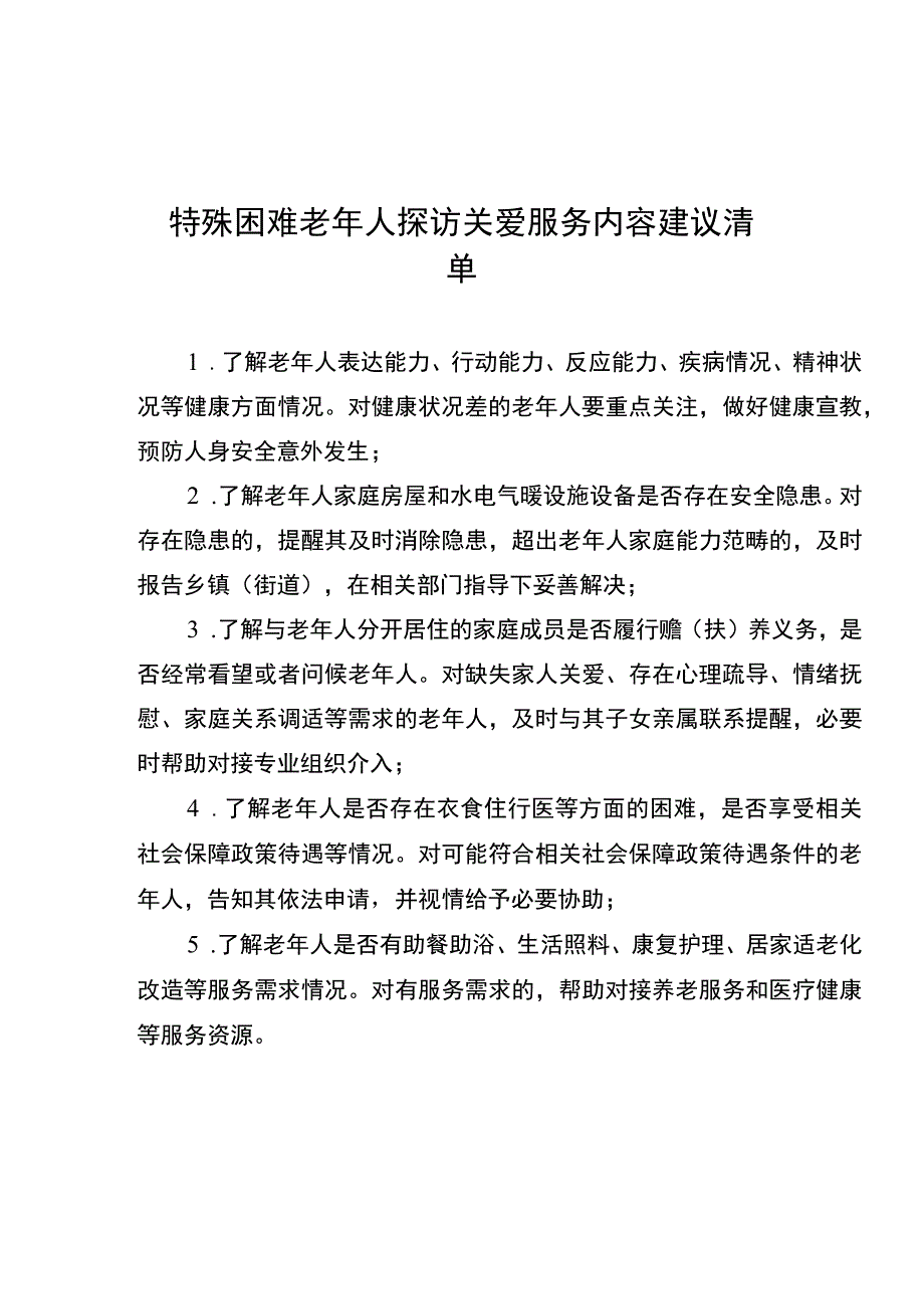 特殊困难老年人参考定义、探访关爱服务内容建议清单、记录表.docx_第2页