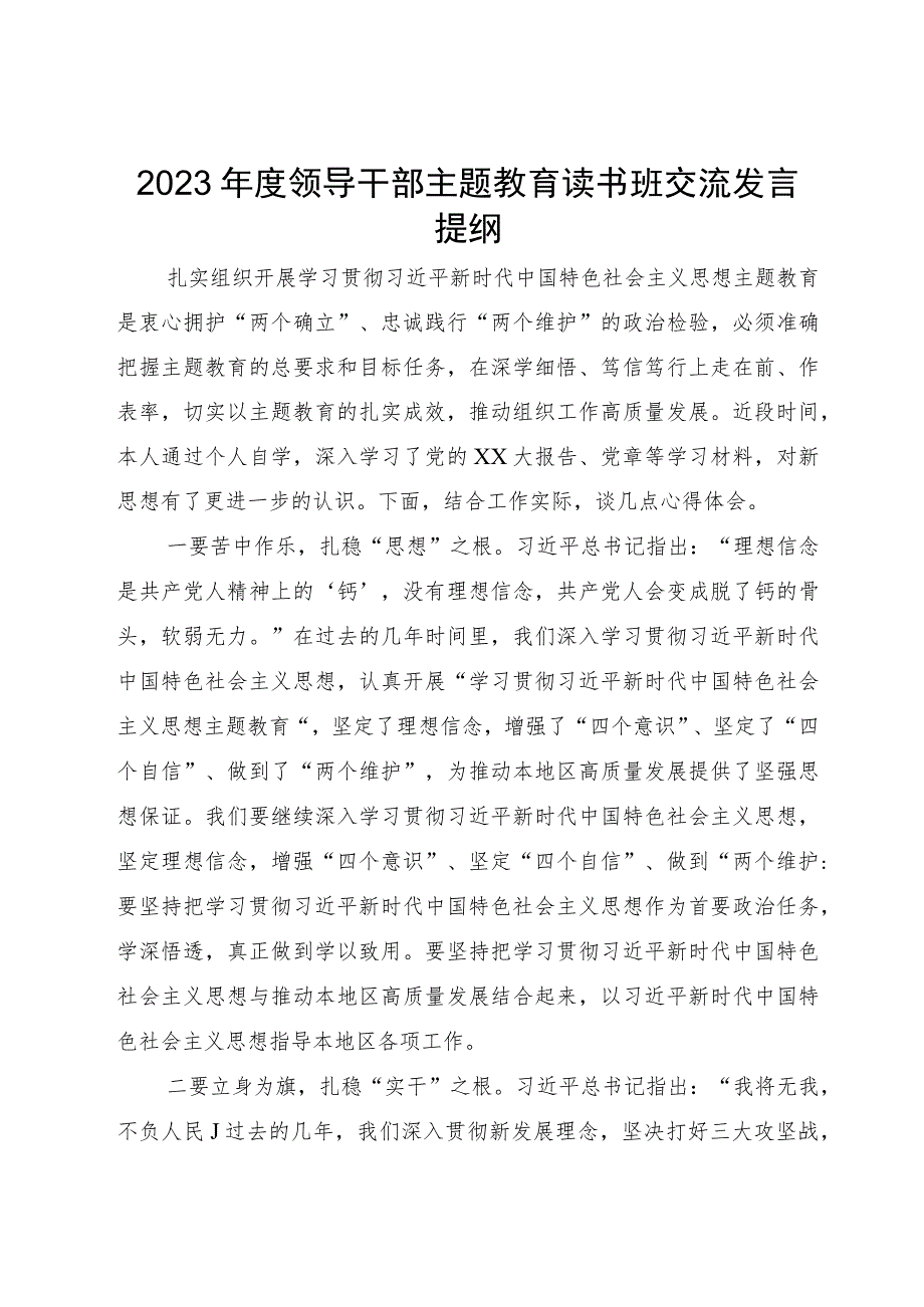 某县党员领导干部在2023年度主题教育读书班上的交流发言提纲汇编8篇.docx_第1页