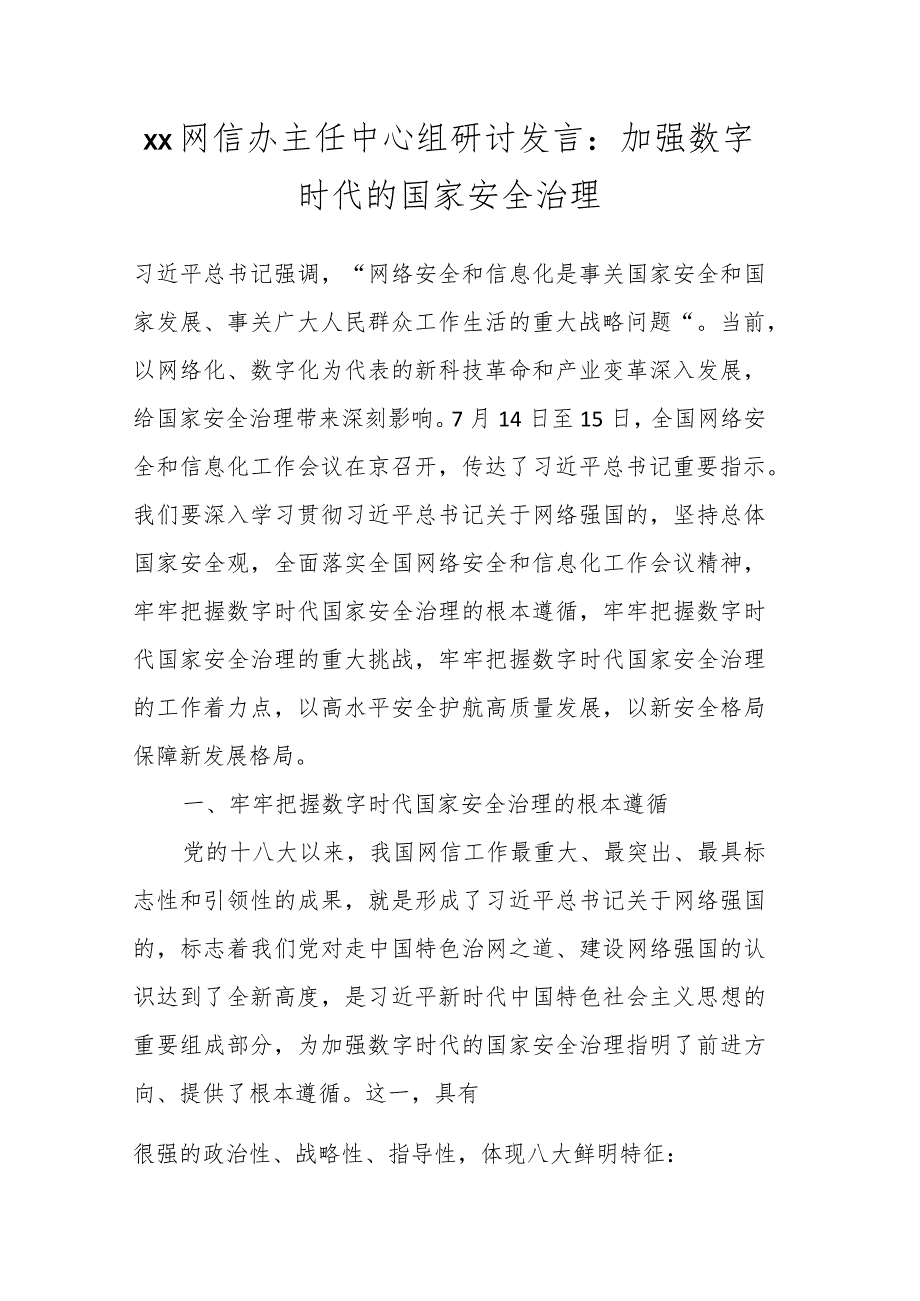 XX网信办主任中心组研讨发言：加强数字时代的国家安全治理.docx_第1页