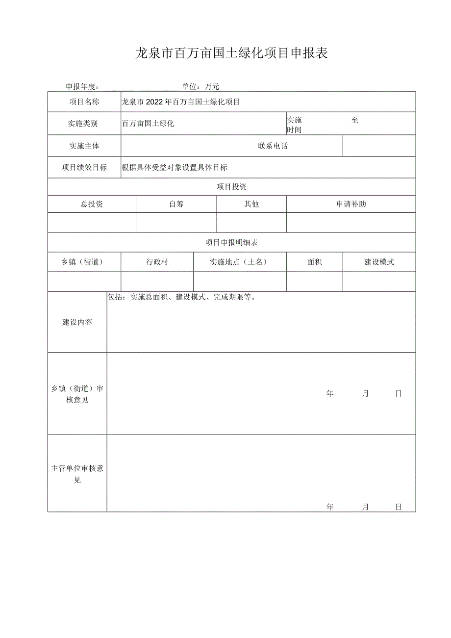 龙泉市百万亩国土绿化项目申报表.docx_第2页