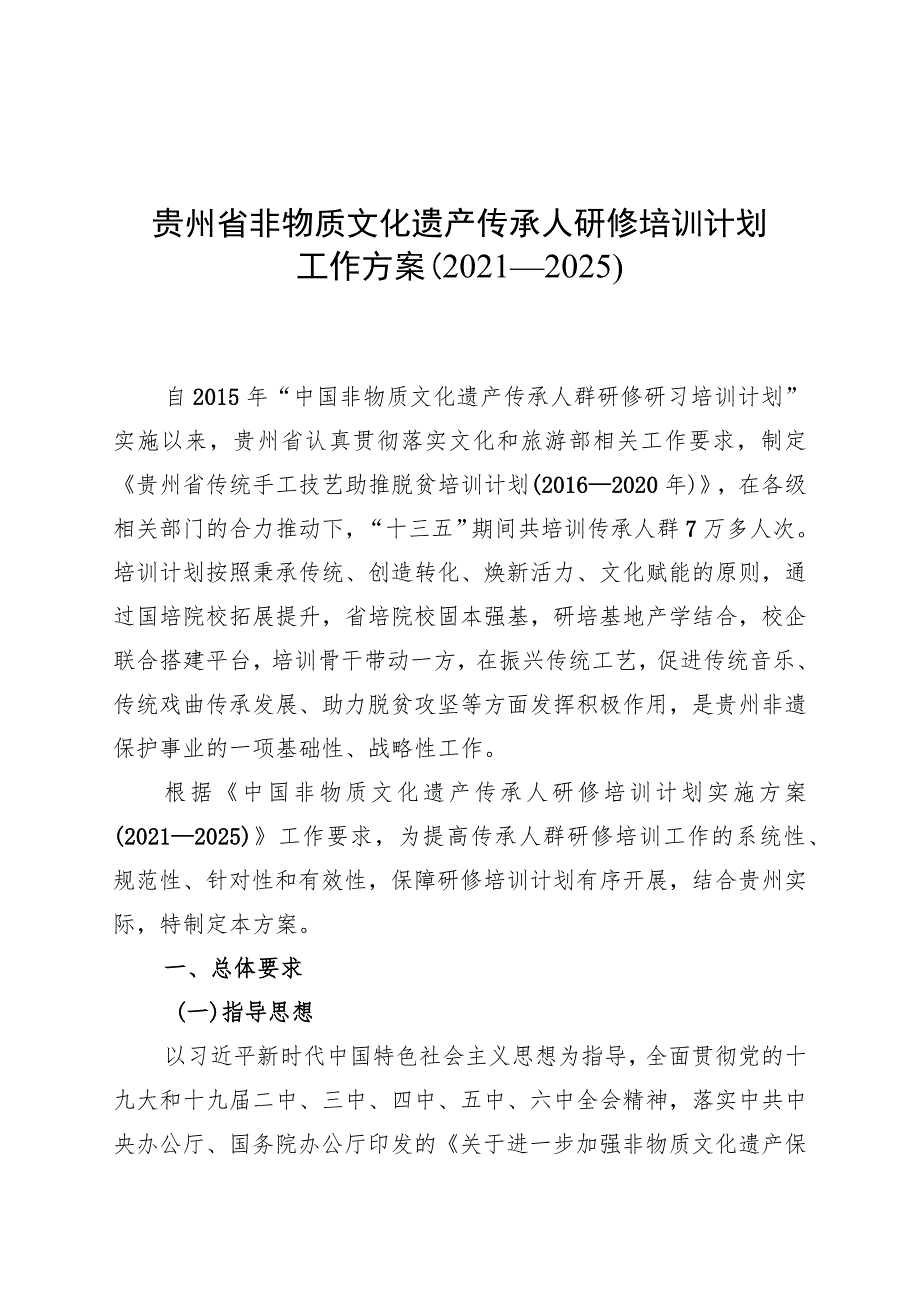 贵州省非物质文化遗产传承人研修培训计划.docx_第1页