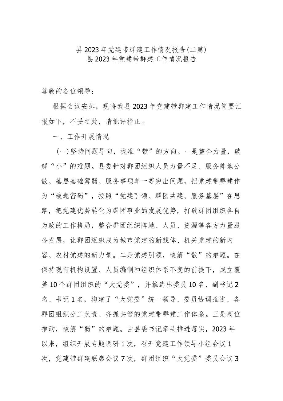 县2023年党建带群建工作情况报告(二篇).docx_第1页