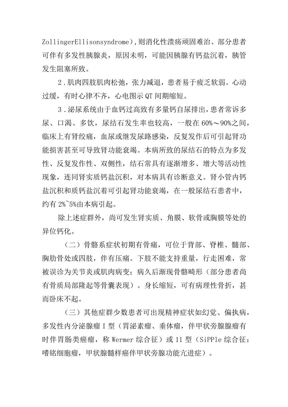 原发性甲状旁腺功能亢进症操作规范.docx_第3页