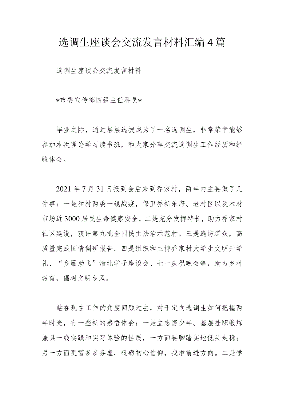 选调生座谈会交流发言材料汇编4篇.docx_第1页