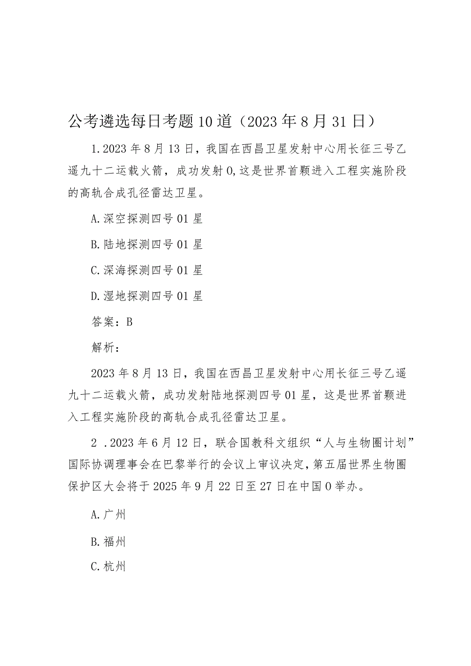 公考遴选每日考题10道（2023年8月31日）.docx_第1页