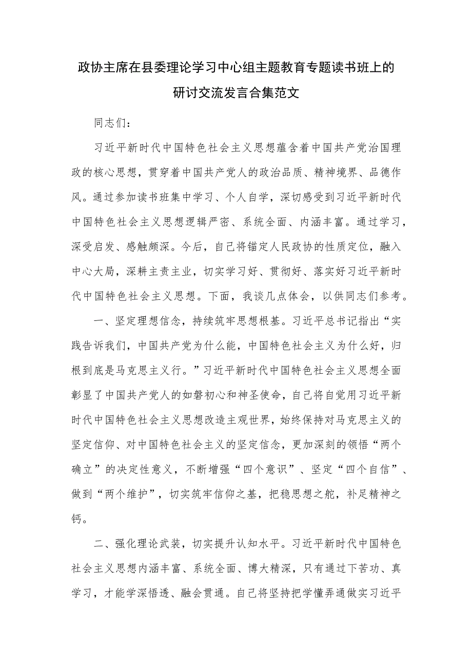 政协主席在县委理论学习中心组主题教育专题读书班上的研讨交流发言合集范文.docx_第1页