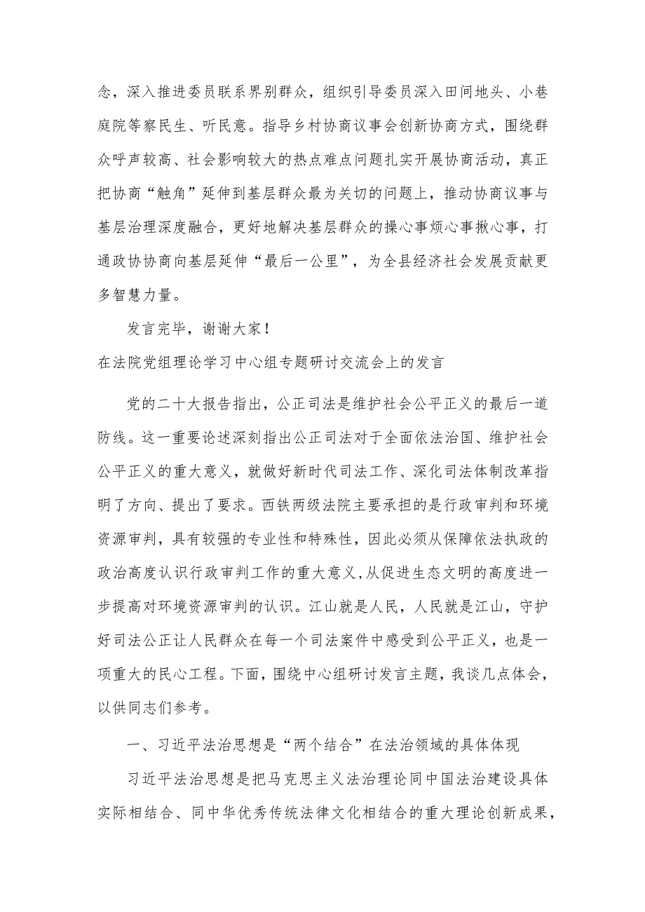 政协主席在县委理论学习中心组主题教育专题读书班上的研讨交流发言合集范文.docx_第3页