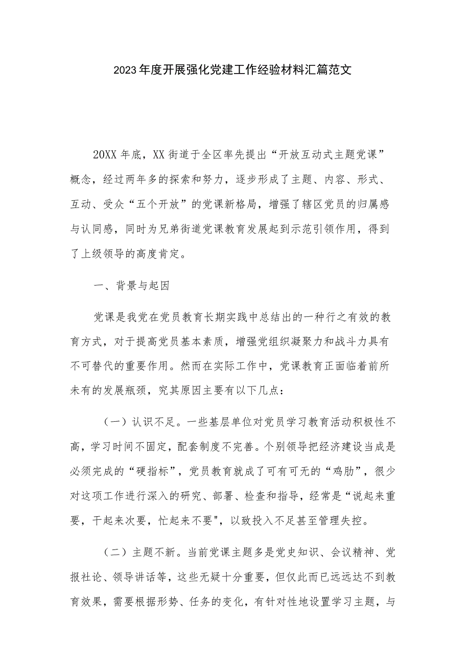 2023年度开展强化党建工作经验材料汇篇范文.docx_第1页