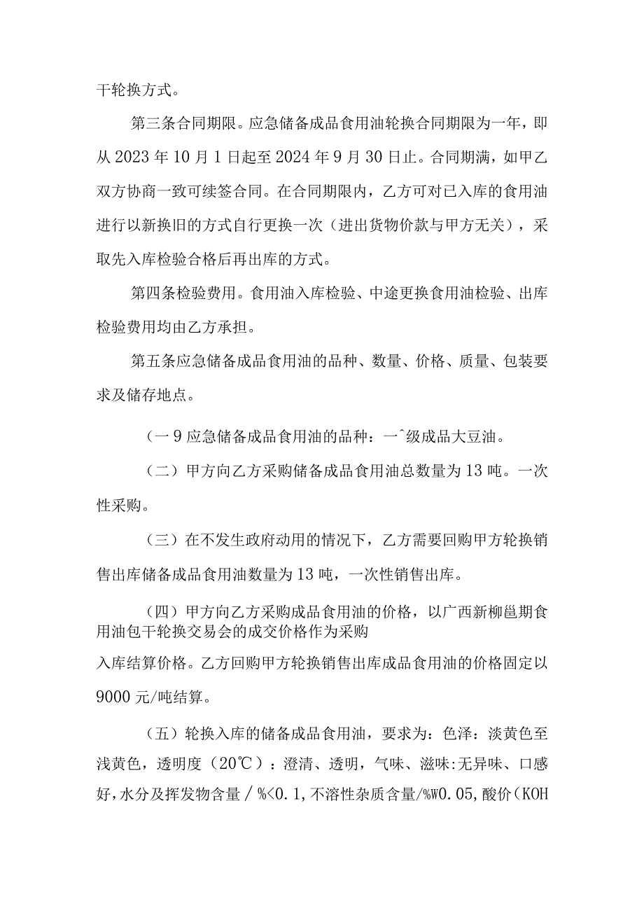 环江毛南族自治县县级应急储备食用油轮换合同.docx_第2页