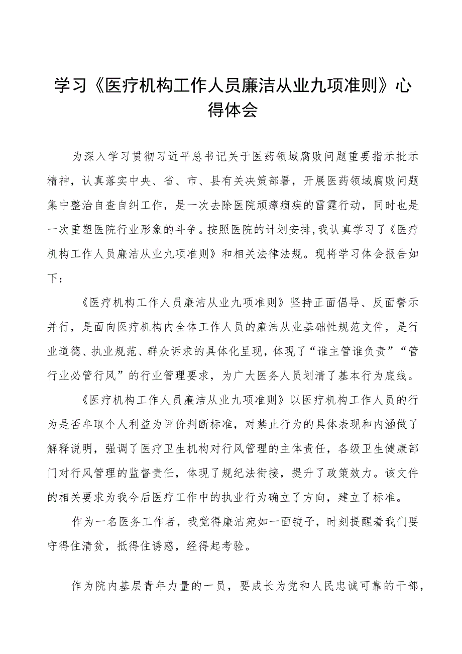 医疗机构工作人员廉洁从业九项准则心得体会九篇.docx_第1页