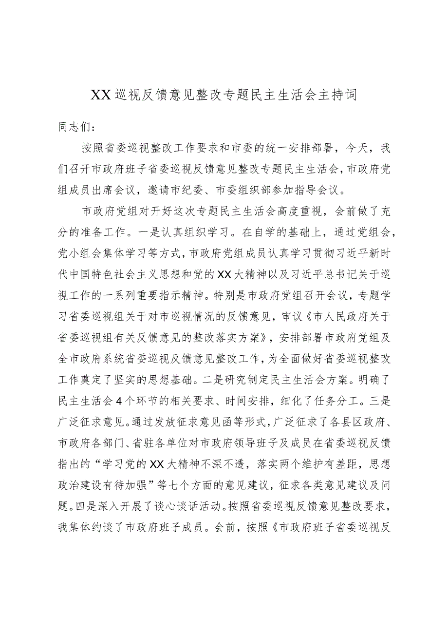 XX巡视反馈意见整改专题民主生活会主持词.docx_第1页