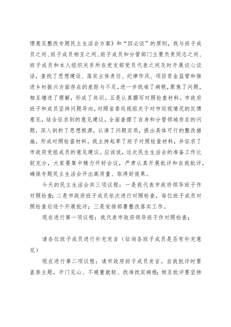 XX巡视反馈意见整改专题民主生活会主持词.docx_第2页