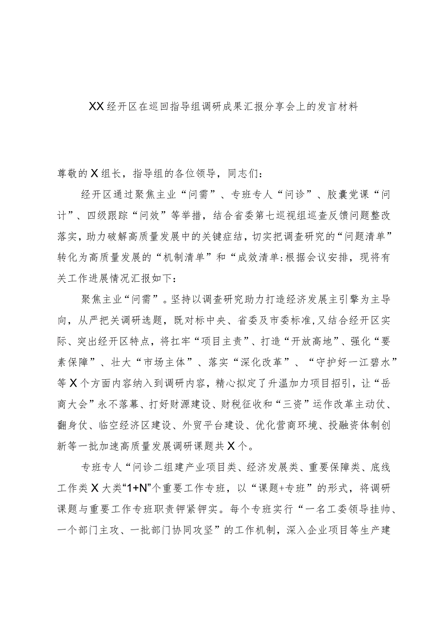 XX经开区在巡回指导组调研成果汇报分享会上的发言材料.docx_第1页