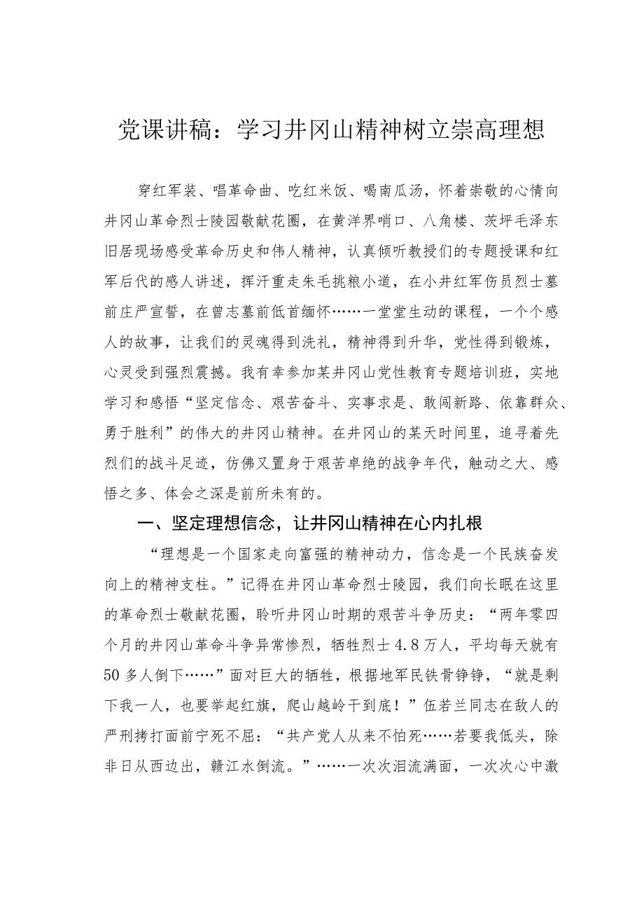 党课讲稿：学习井冈山精神树立崇高理想.docx_第1页