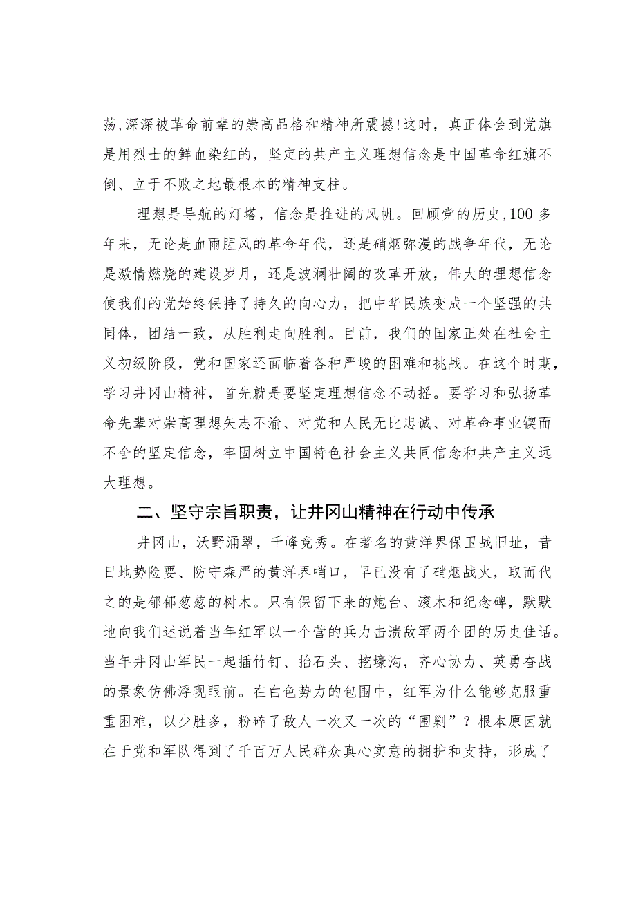 党课讲稿：学习井冈山精神树立崇高理想.docx_第2页