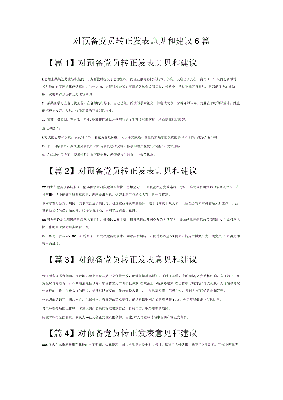 对预备党员转正发表意见和建议6篇.docx_第1页