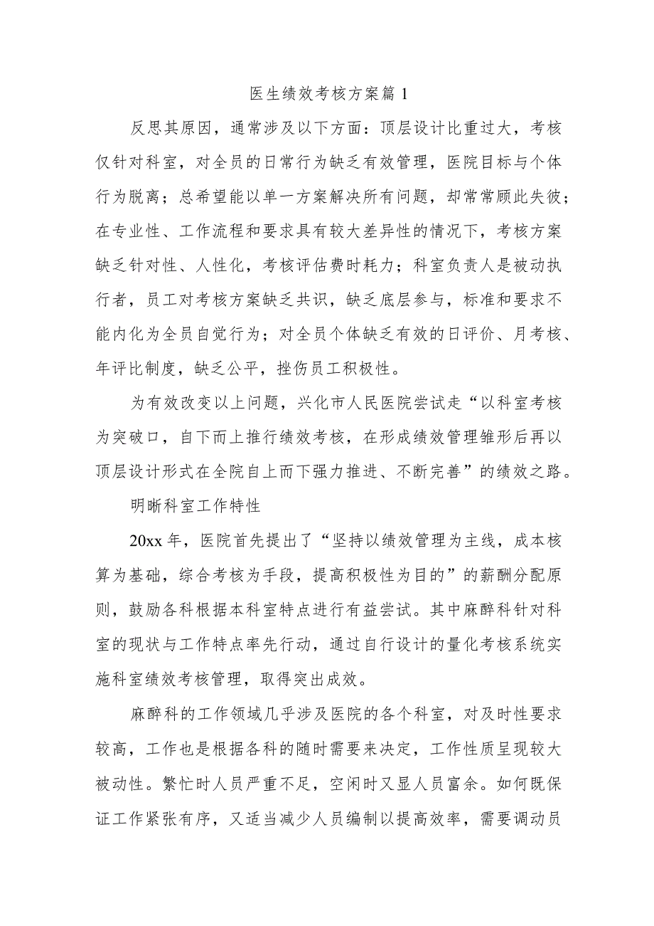 医生绩效考核方案四篇.docx_第1页