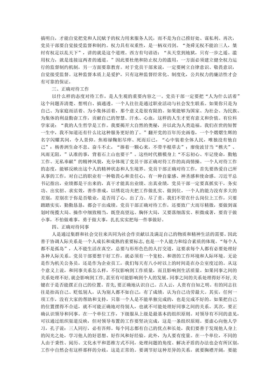 坚持五个正确对待树立新时代党员干部正确人生观.docx_第2页