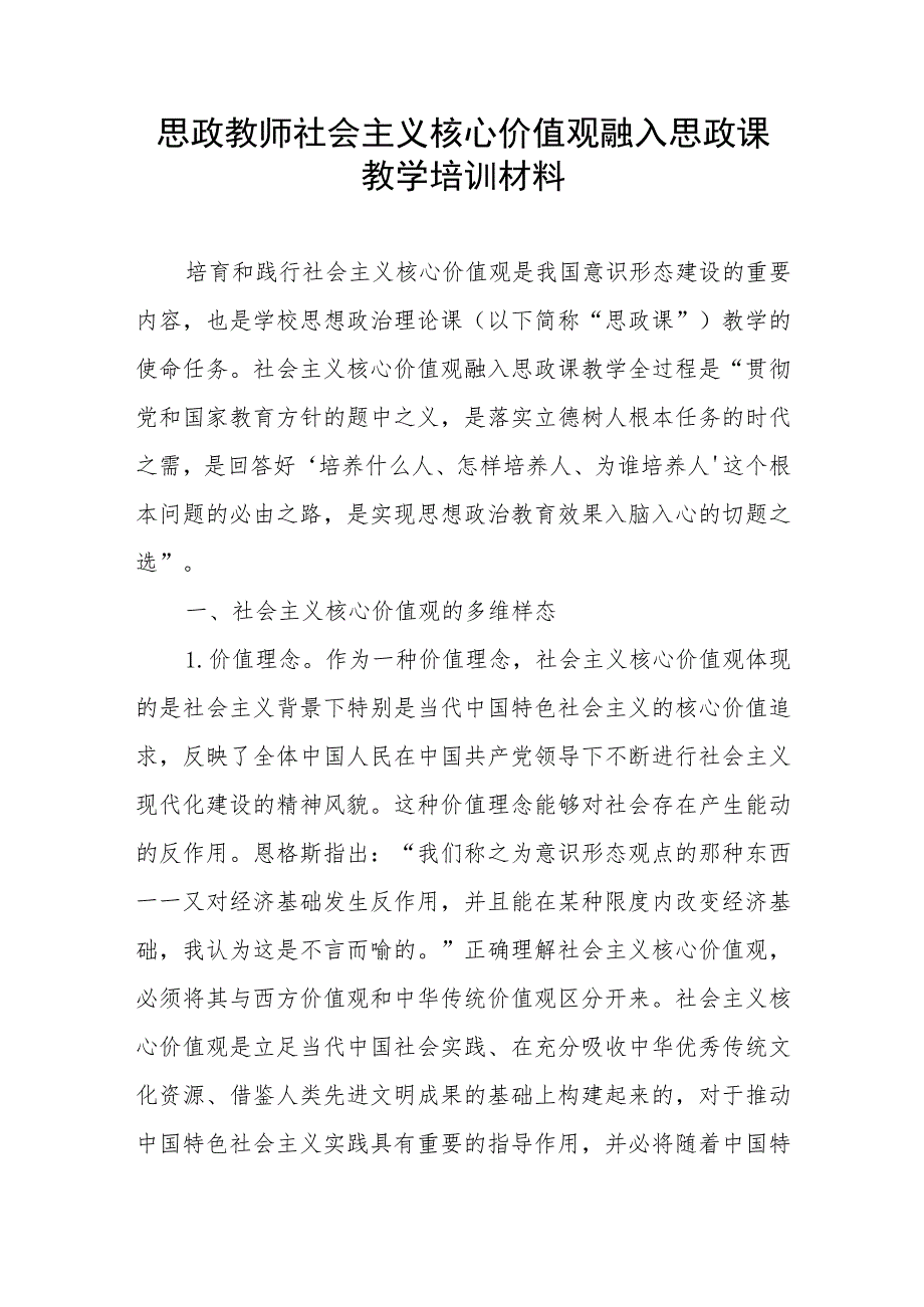 思政教师社会主义核心价值观融入思政课教学培训材料.docx_第1页