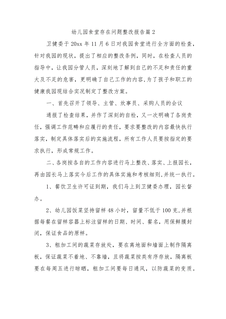 幼儿园食堂存在问题整改报告 篇2.docx_第1页