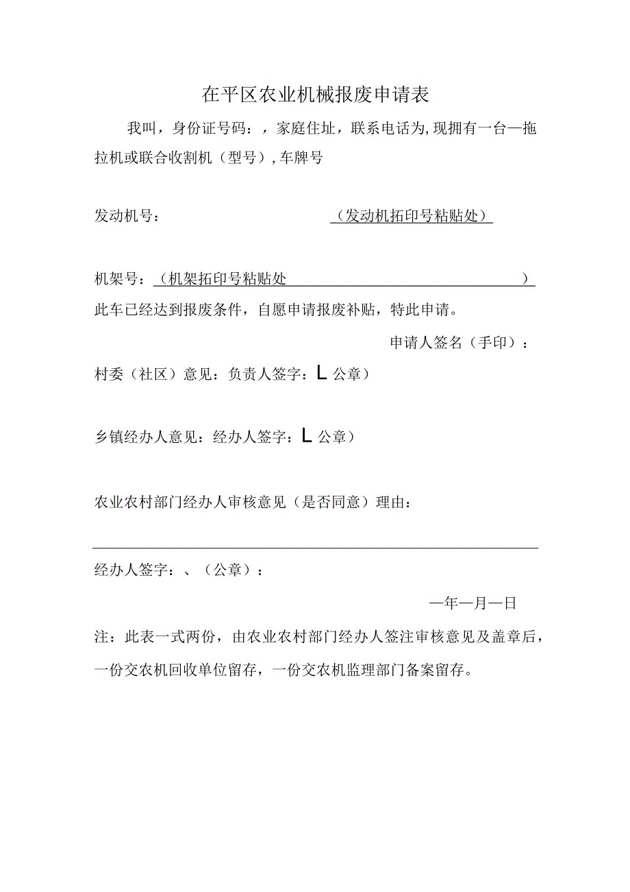 茌平区农业机械报废申请表.docx_第1页