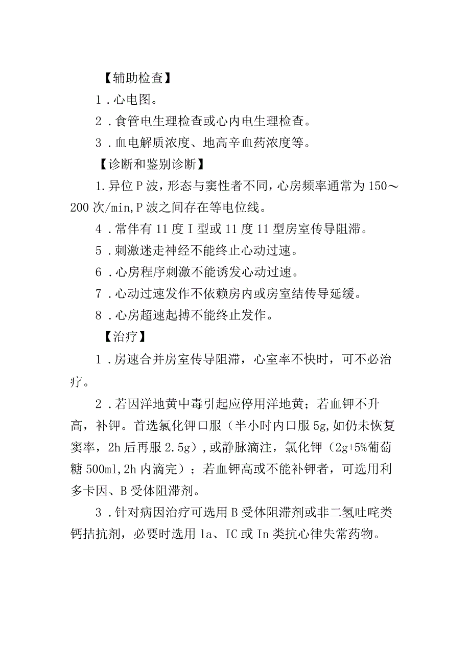 房性期前收缩诊疗常规.docx_第2页