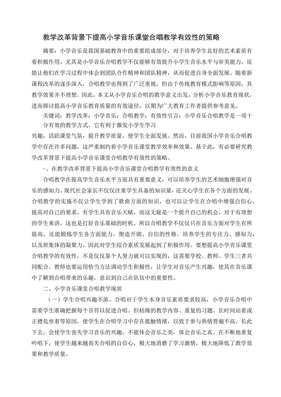 教学改革背景下提高小学音乐课堂合唱教学有效性的策略 论文.docx_第1页