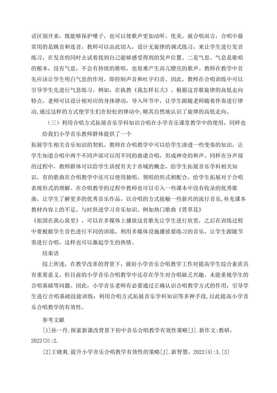 教学改革背景下提高小学音乐课堂合唱教学有效性的策略 论文.docx_第3页