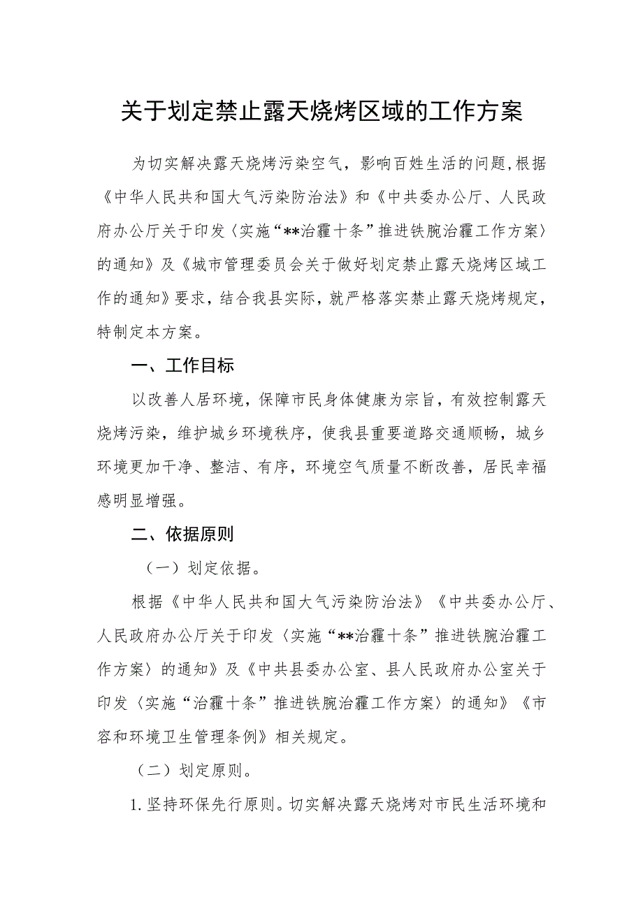 关于划定禁止露天烧烤区域的工作方案.docx_第1页