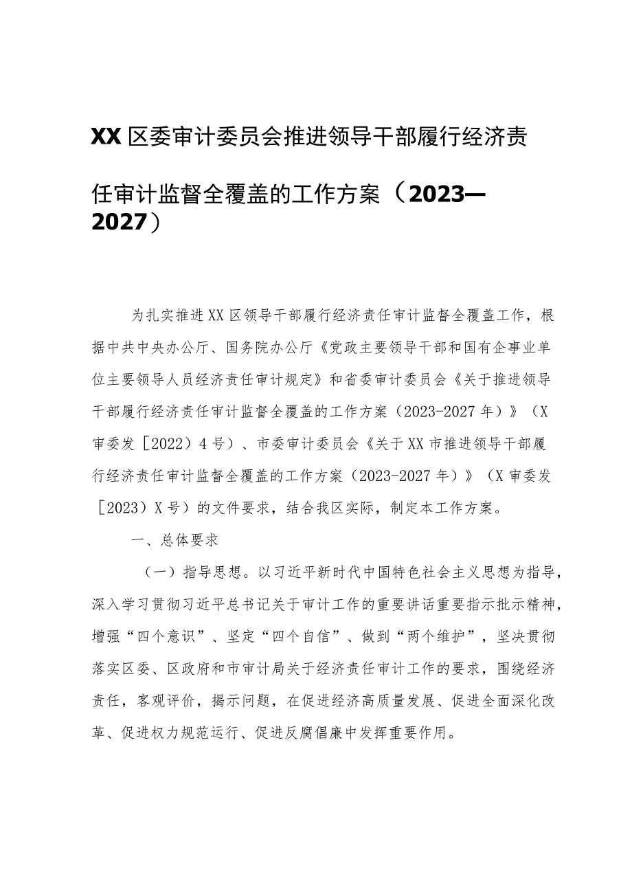 XX区推进领导干部履行经济责任审计监督全覆盖的工作方案（2023—2027）.docx_第1页