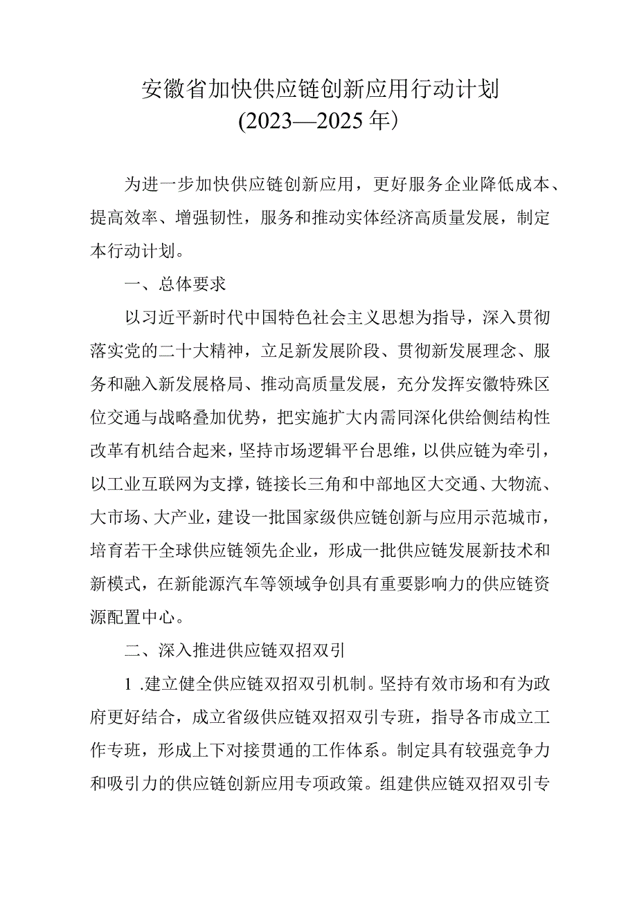 安徽省加快供应链创新应用行动计划（2023—2025年）-全文及解读.docx_第1页