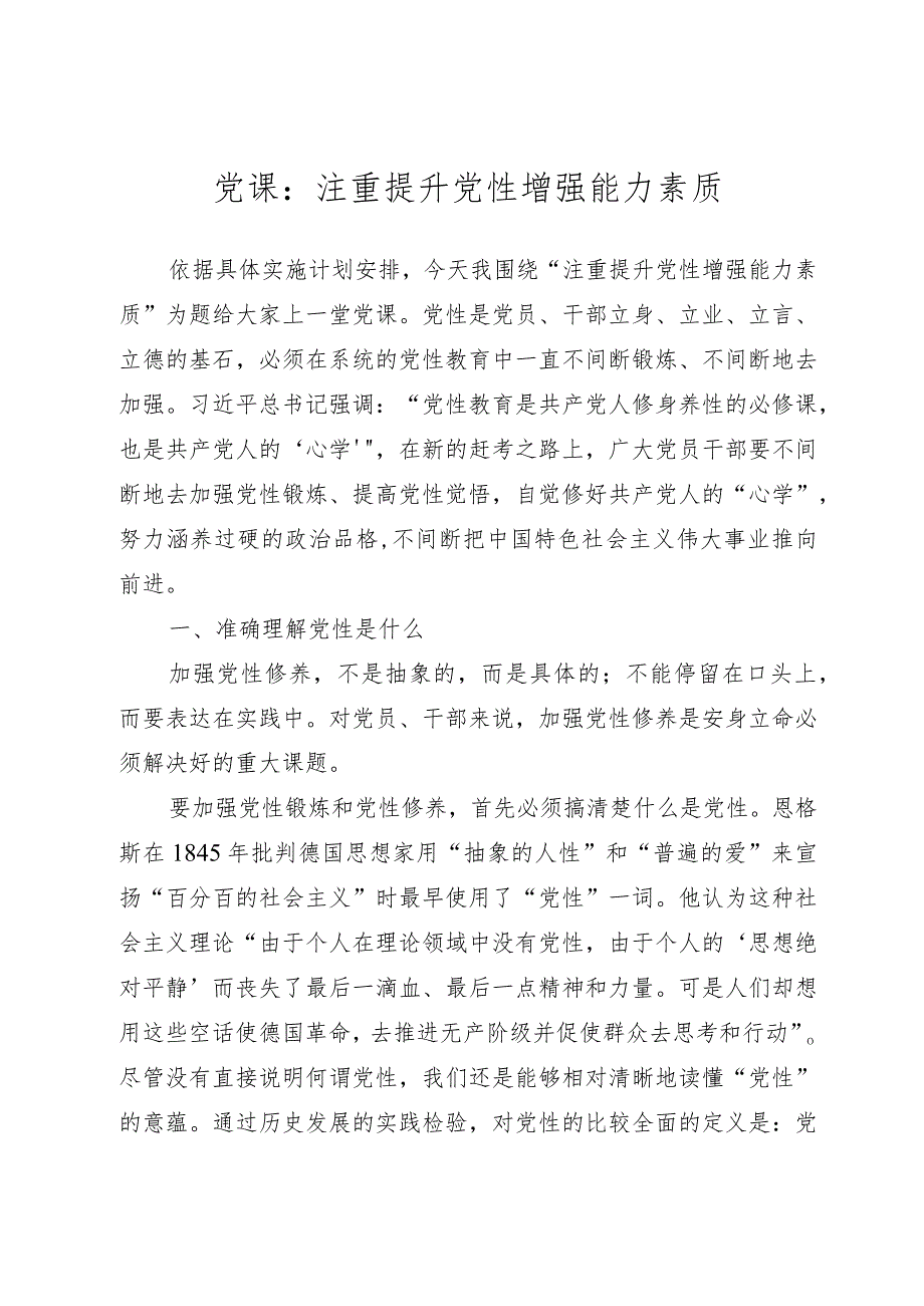 2023年党课：注重提升党性 增强能力素质.docx_第1页