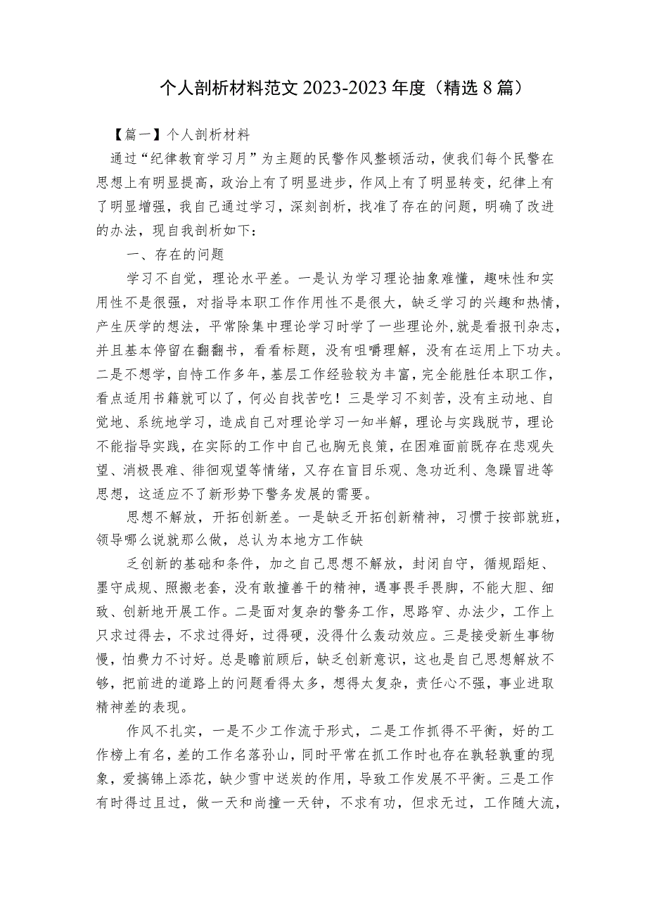 个人剖析材料范文2023-2023年度(精选8篇).docx_第1页