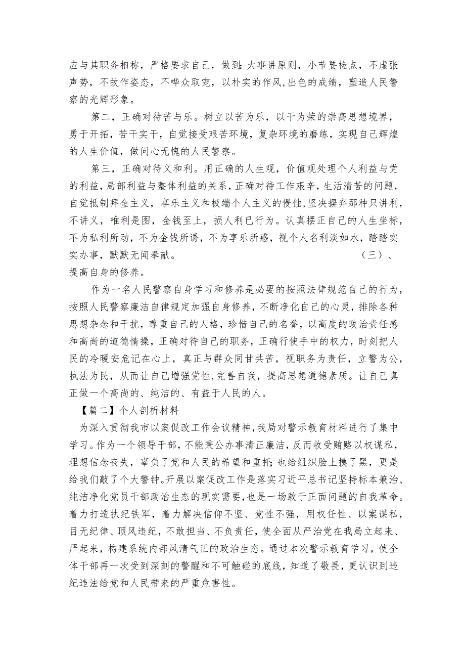 个人剖析材料范文2023-2023年度(精选8篇).docx_第3页