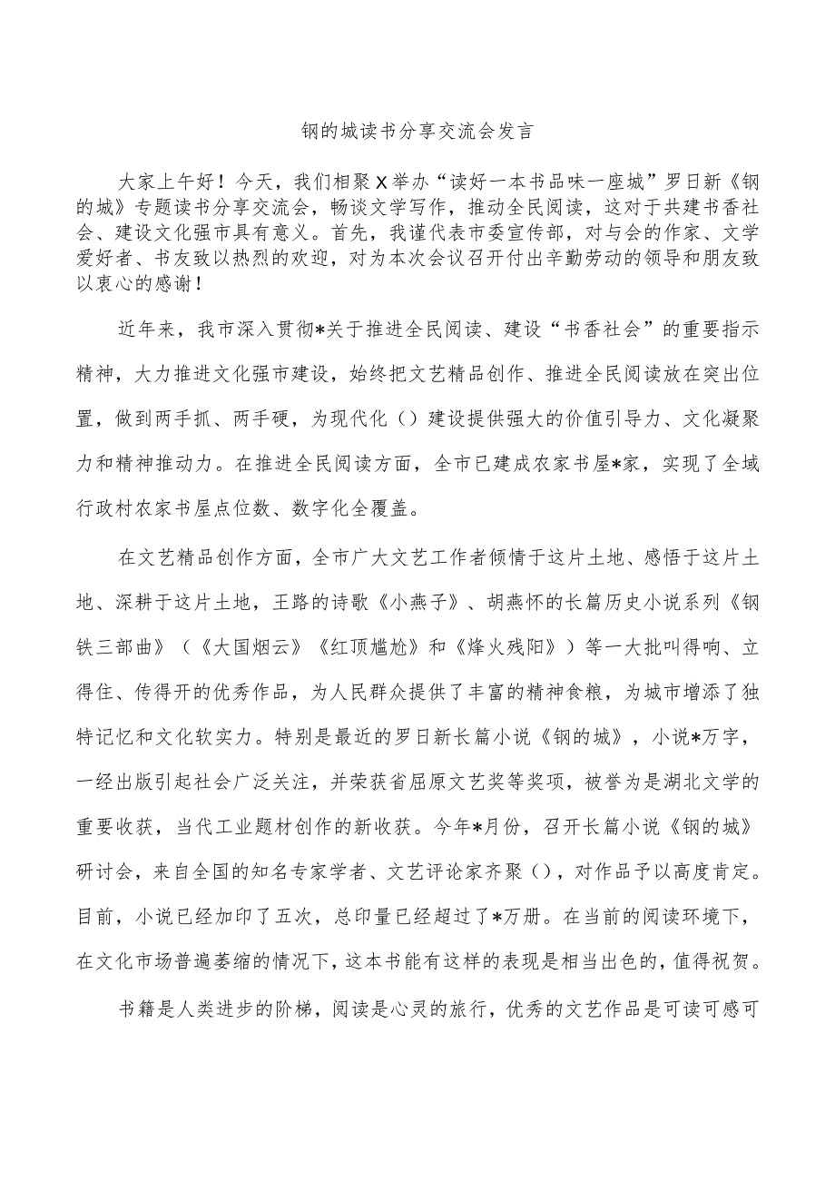 钢的城读书分享交流会发言.docx_第1页