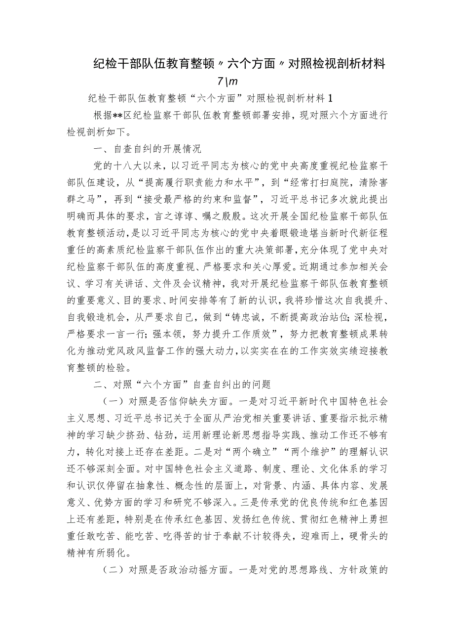 纪检干部队伍教育整顿“六个方面”对照检视剖析材料六篇.docx_第1页