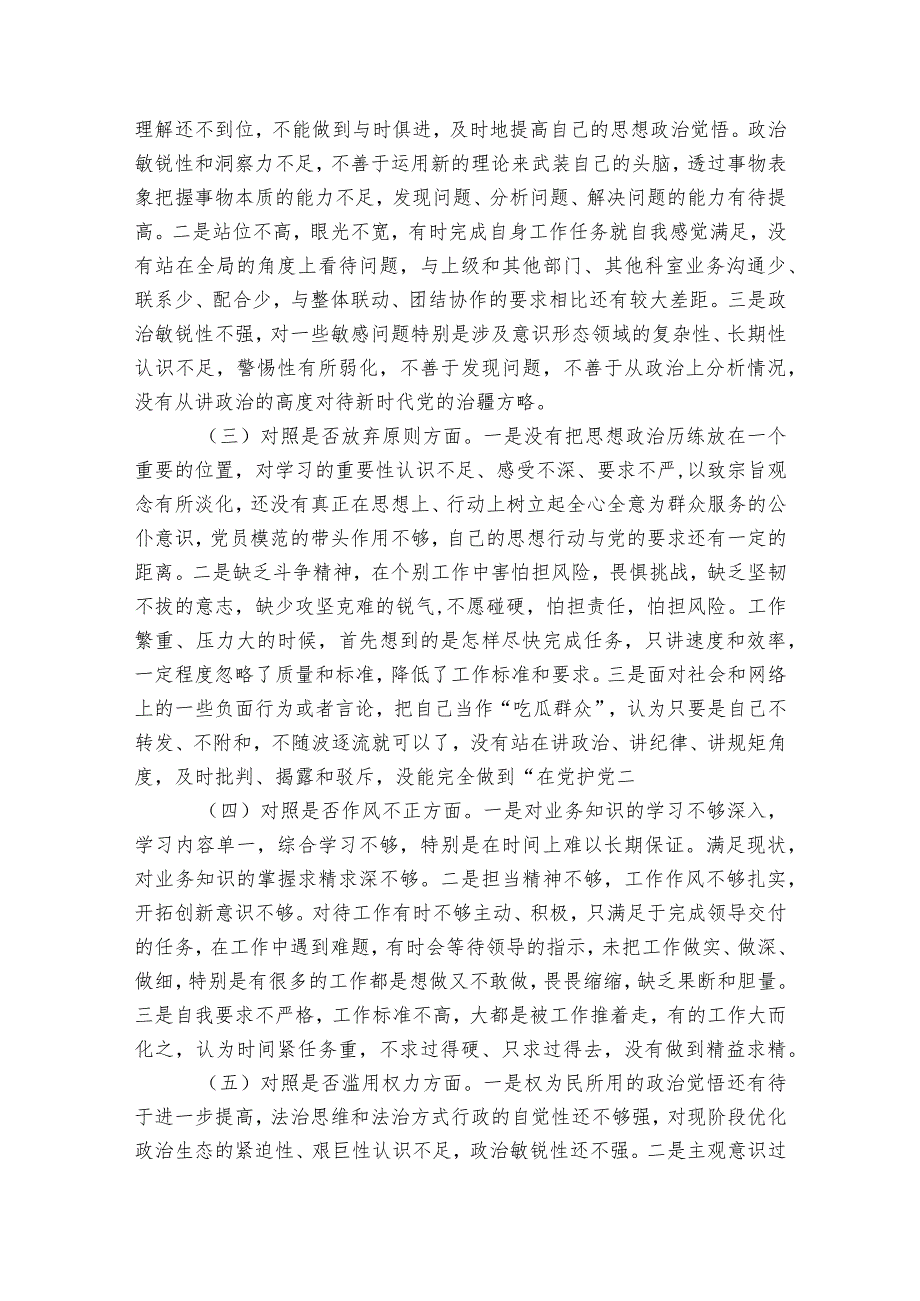 纪检干部队伍教育整顿“六个方面”对照检视剖析材料六篇.docx_第2页