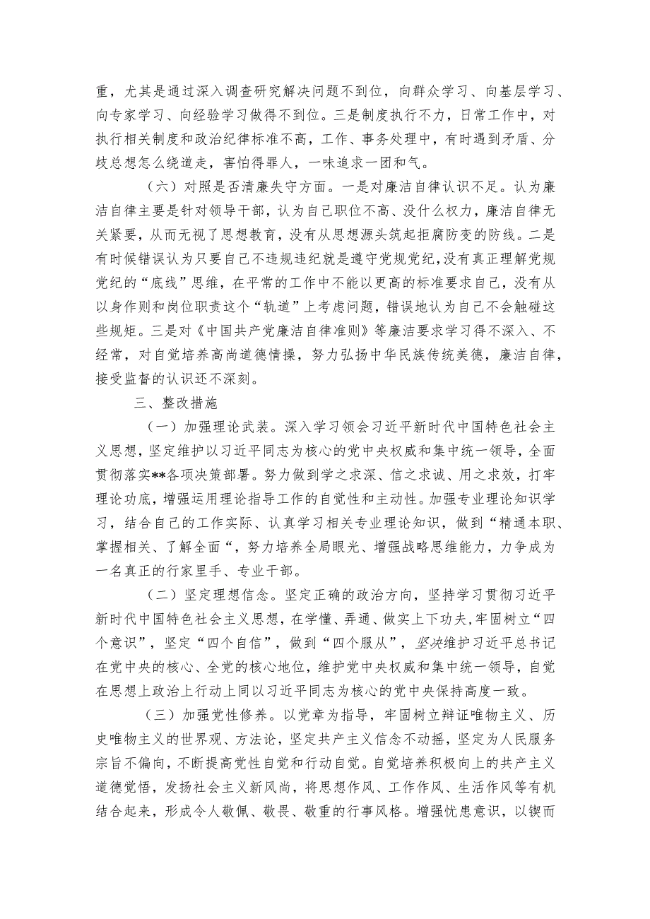 纪检干部队伍教育整顿“六个方面”对照检视剖析材料六篇.docx_第3页