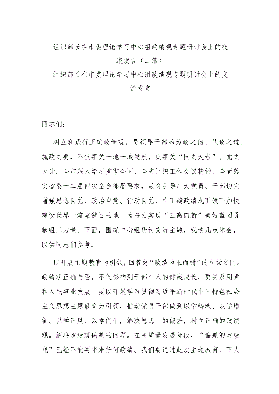 组织部长在市委理论学习中心组政绩观专题研讨会上的交流发言(二篇).docx_第1页