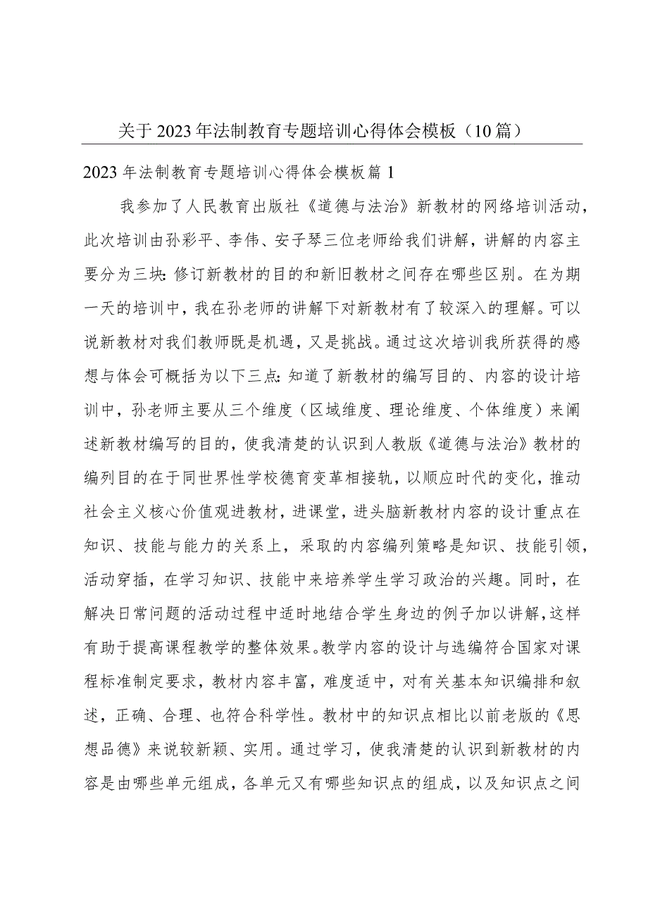 关于2023年法制教育专题培训心得体会模板（10篇）.docx_第1页