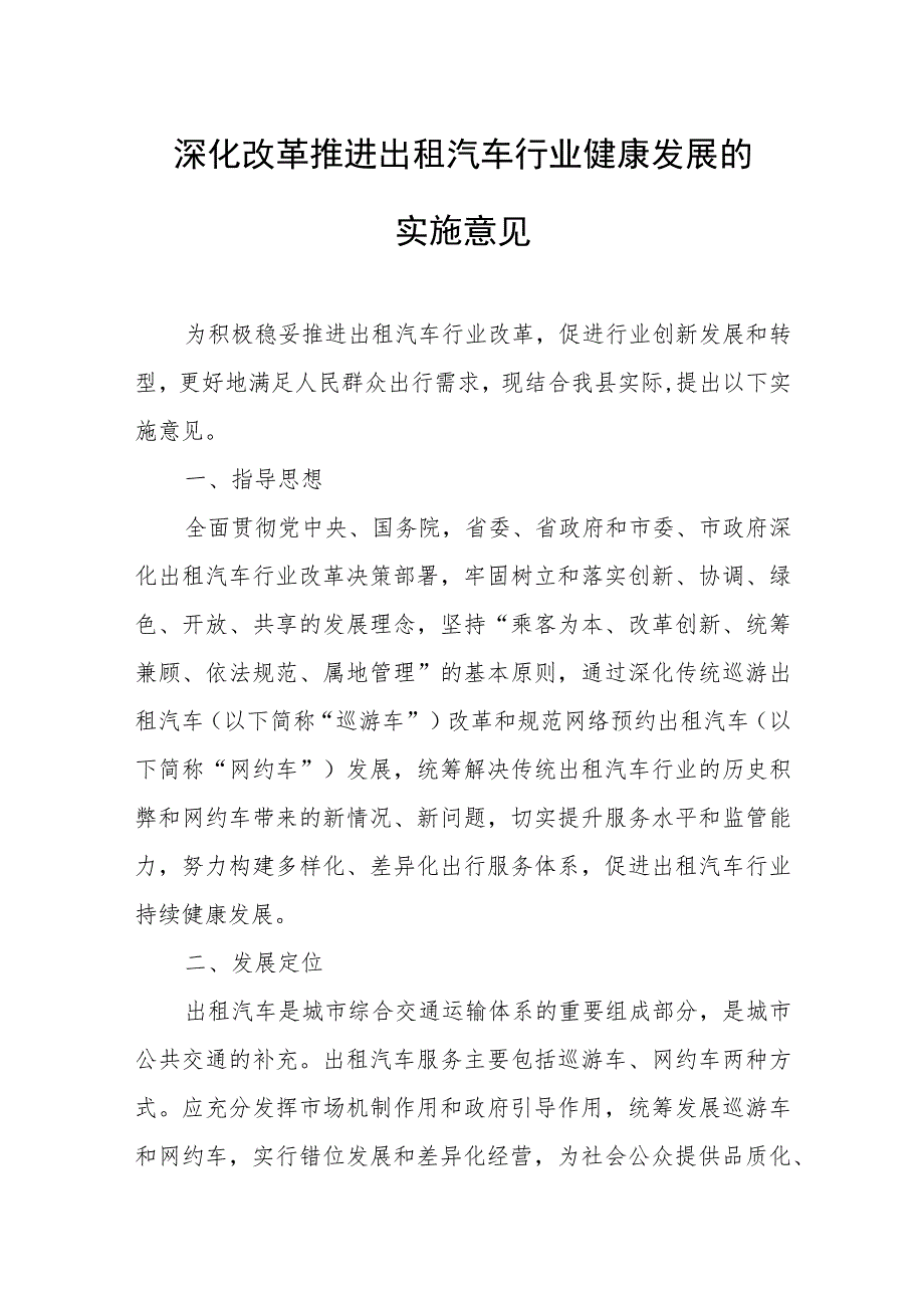 深化改革推进出租汽车行业健康发展的实施意见.docx_第1页