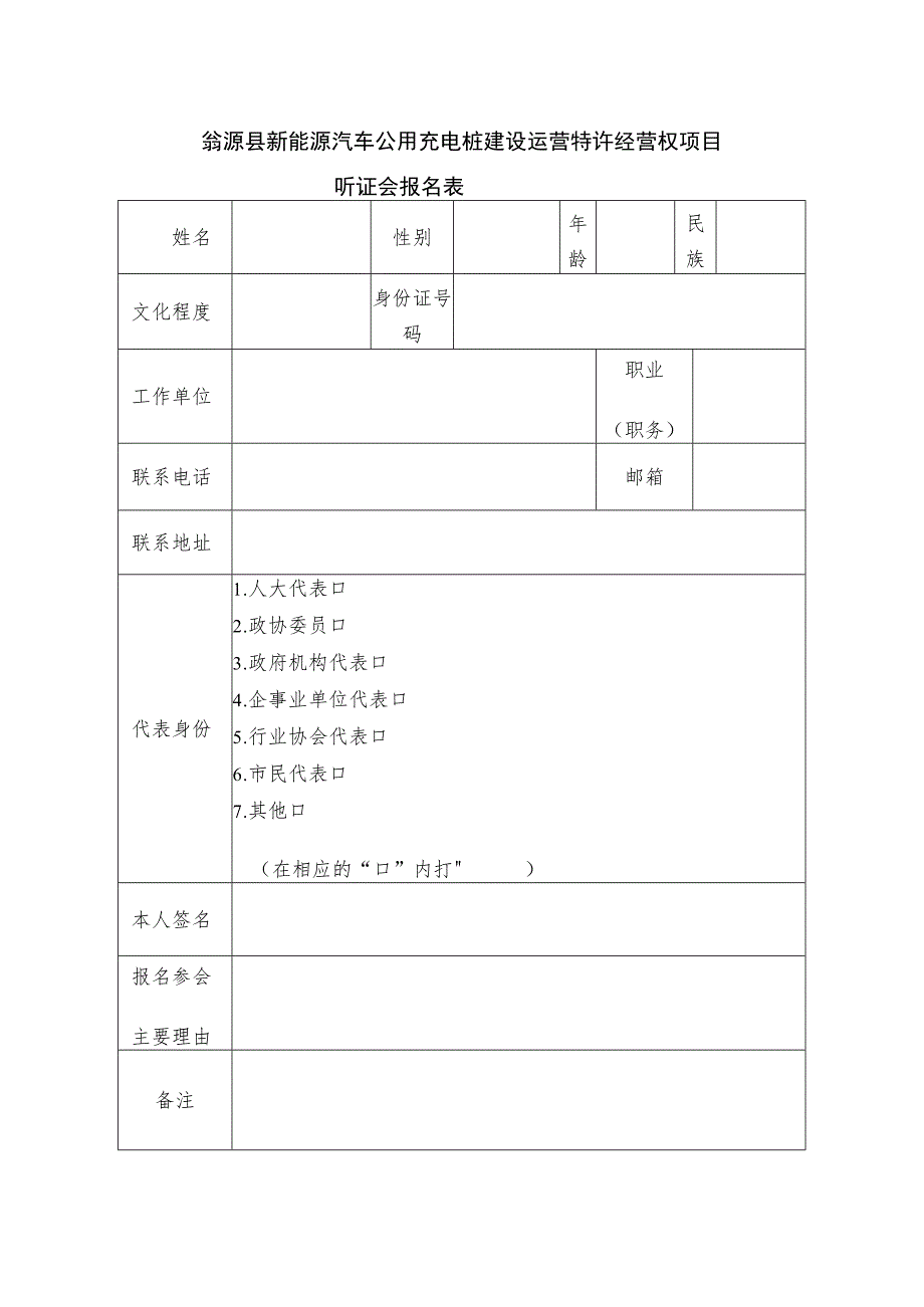 翁源县新能源汽车公用充电桩建设运营特许经营权项目.docx_第1页