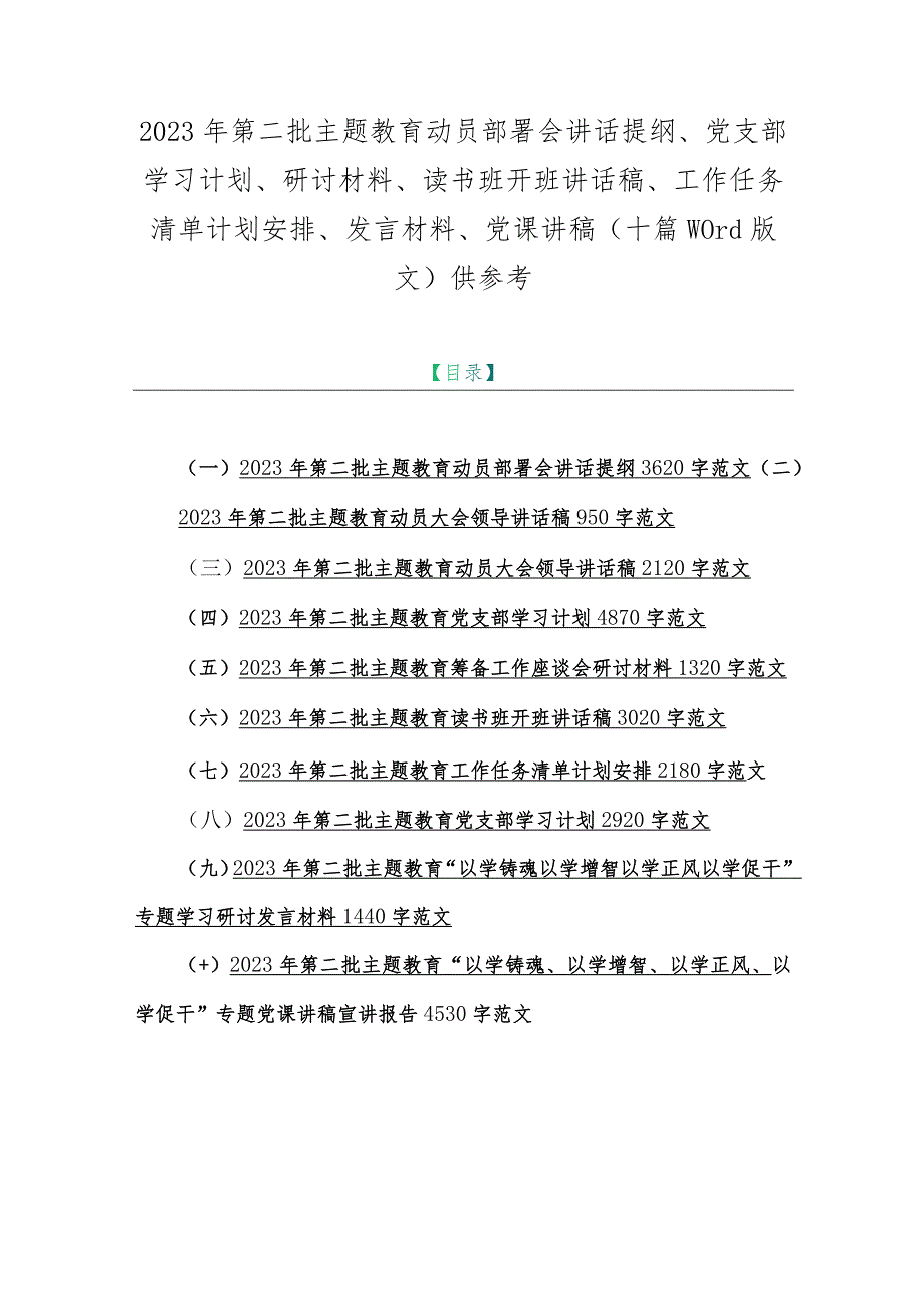 2023年第二批主题教育动员部署会讲话提纲、党支部学习计划、研讨材料、读书班开班讲话稿、工作任务清单计划安排、发言材料、党课讲稿（十篇.docx_第1页