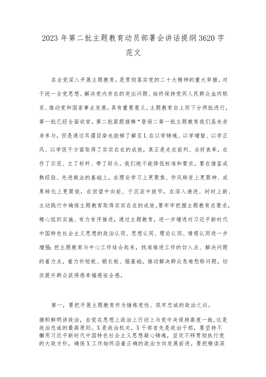 2023年第二批主题教育动员部署会讲话提纲、党支部学习计划、研讨材料、读书班开班讲话稿、工作任务清单计划安排、发言材料、党课讲稿（十篇.docx_第2页