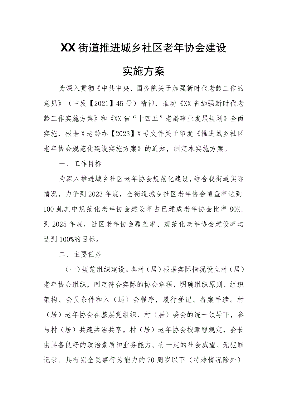 XX街道推进城乡社区老年协会建设实施方案.docx_第1页